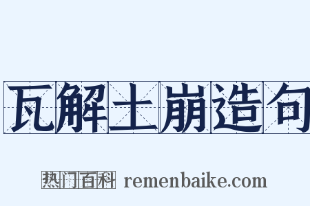 瓦解土崩造句是什么意思的图片